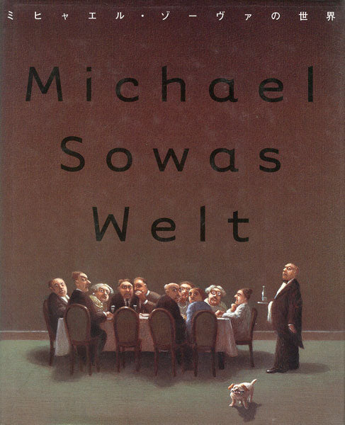 ミヒャエル・ゾーヴァの世界 Michael Sowa アート作品集 Michael Sowas Welt (Michael Sowa's World) – Stuart Ng Books