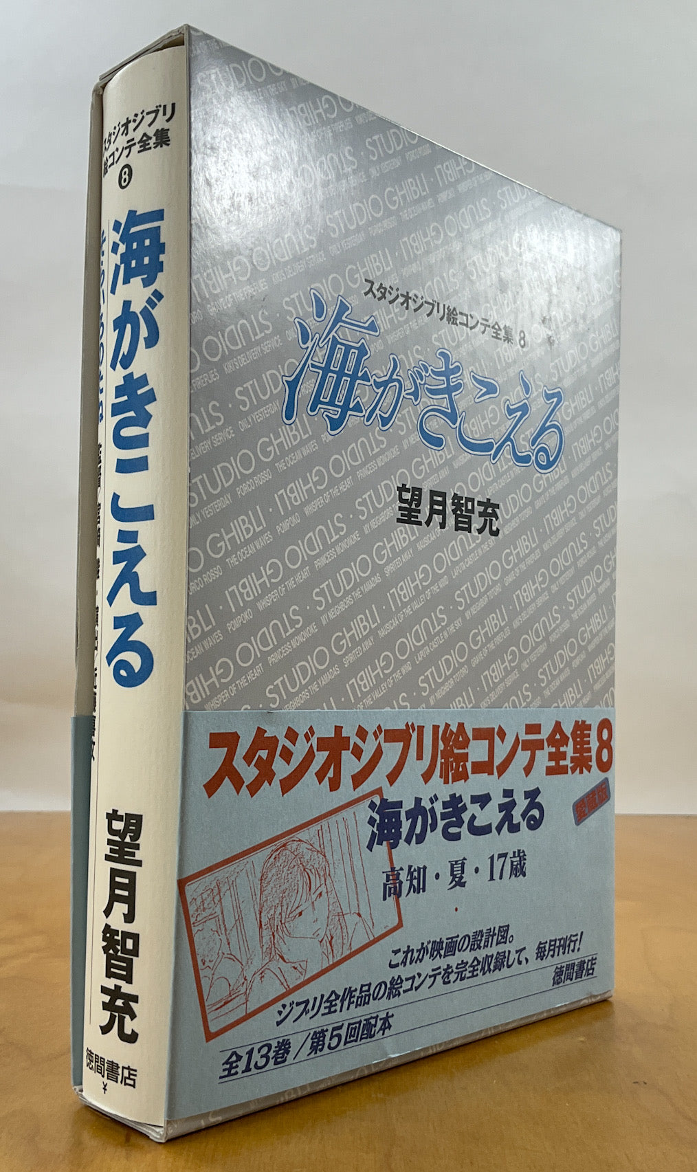 Ocean Waves The Original Storyboards (Studio Ghibli Storyboards Vol. 8)