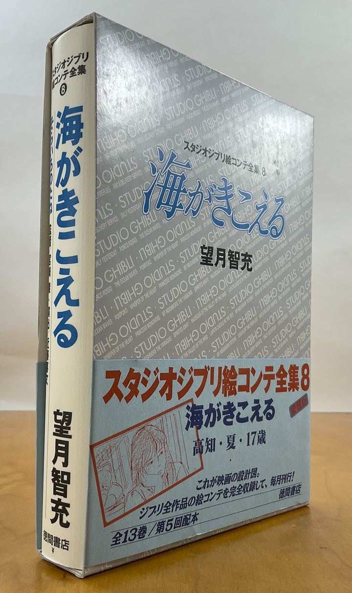 Ocean Waves The Original Storyboards (Studio Ghibli Storyboards Vol. 8)