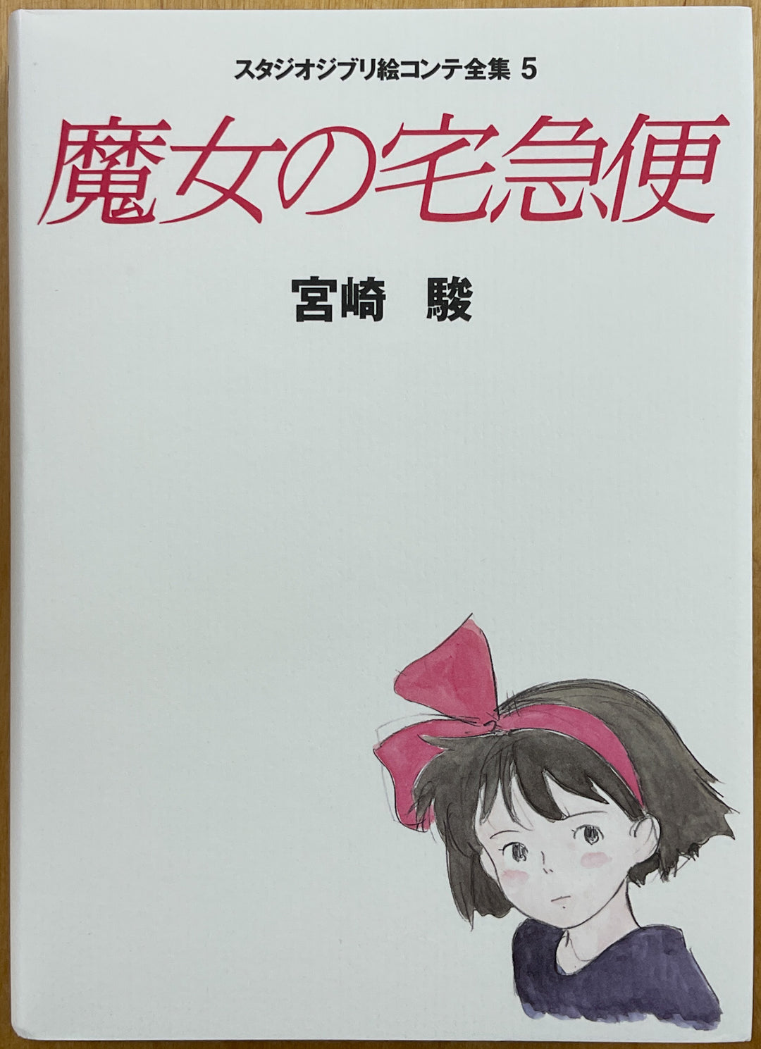Kiki's delivery Service: The Original Storyboards (Studio Ghibli Storyboards Vol. 5)
