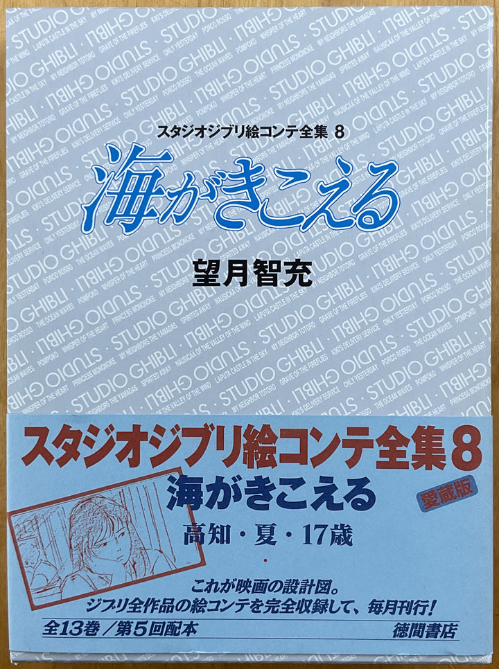 Ocean Waves The Original Storyboards (Studio Ghibli Storyboards Vol. 8)