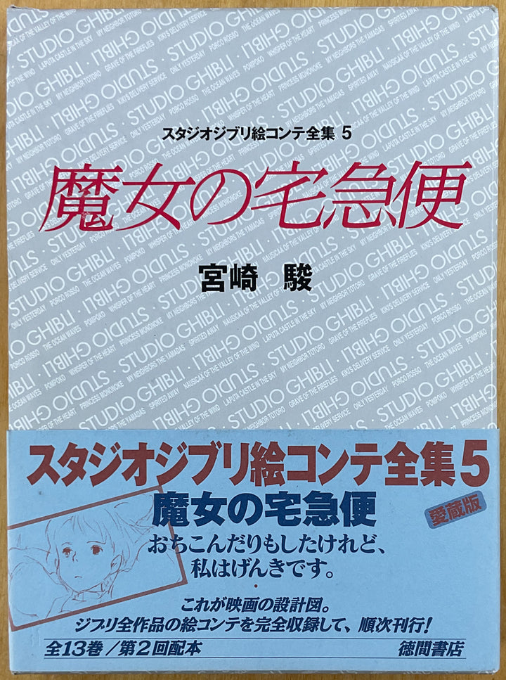 Kiki's delivery Service: The Original Storyboards (Studio Ghibli Storyboards Vol. 5)