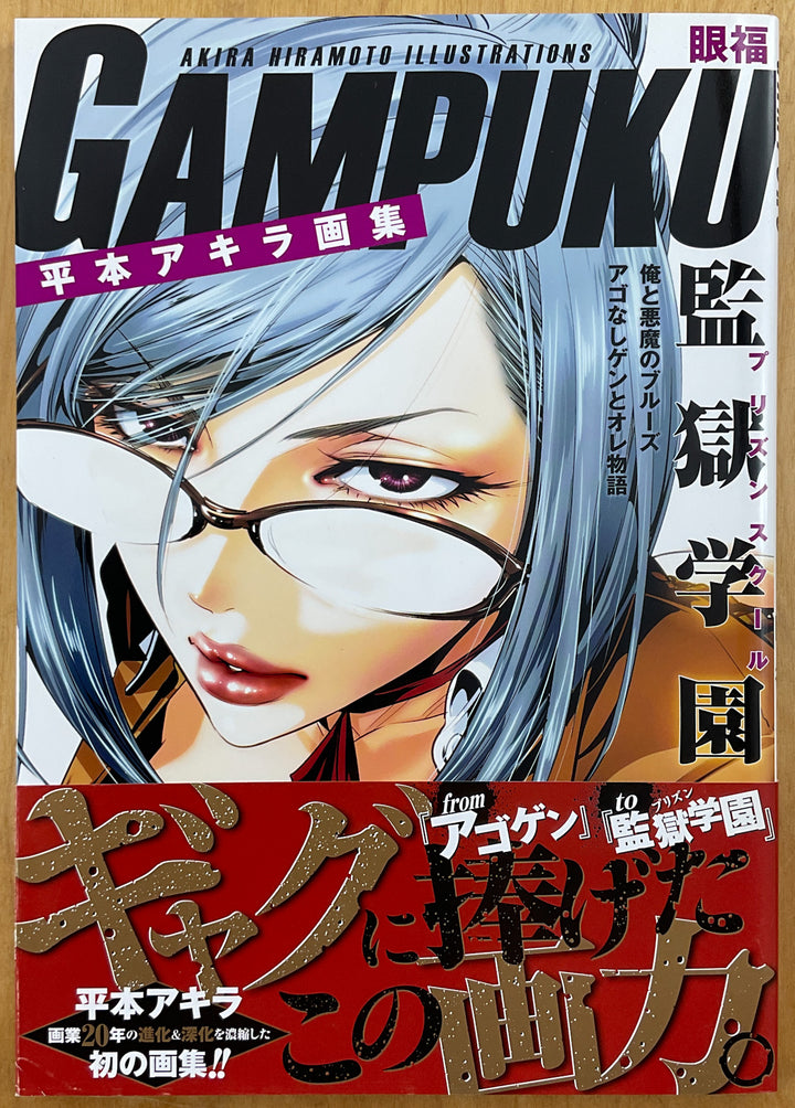 Gampuku: Akira Hiramoto Illustrations