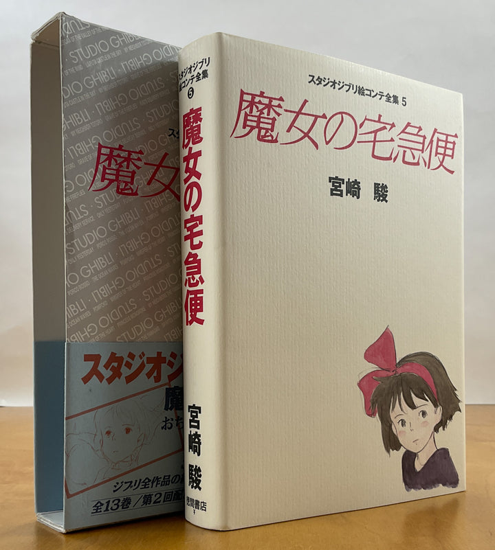 Kiki's delivery Service: The Original Storyboards (Studio Ghibli Storyboards Vol. 5)