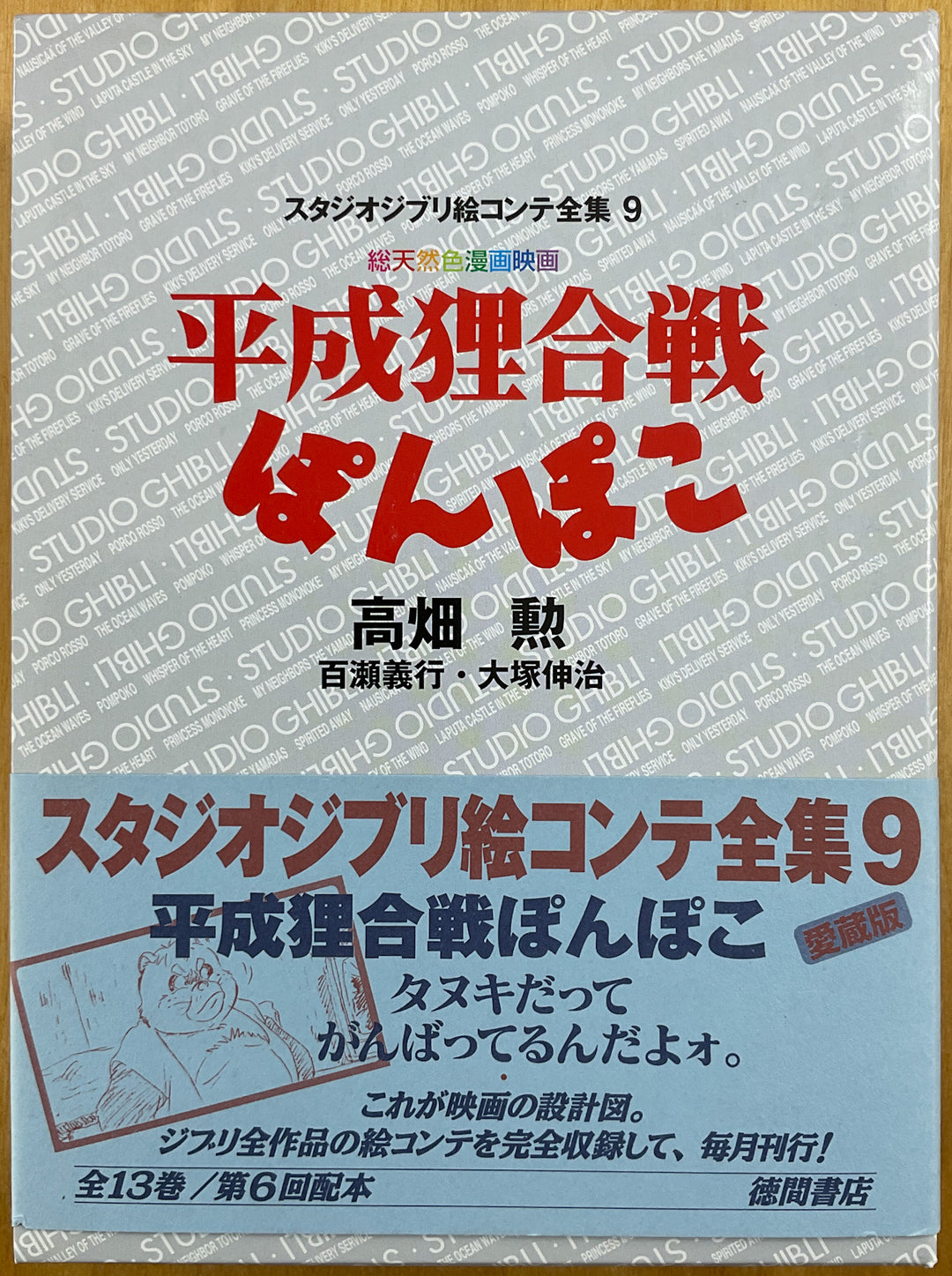 Pom Poko The Original Storyboards (Studio Ghibli Storyboards Vol. 9)