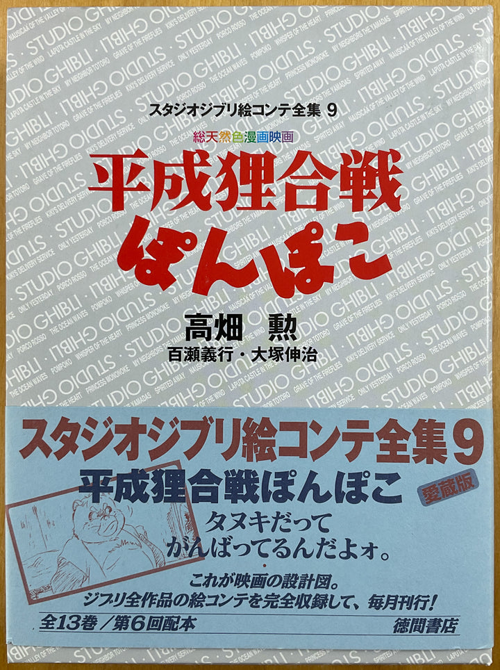 Pom Poko The Original Storyboards (Studio Ghibli Storyboards Vol. 9)