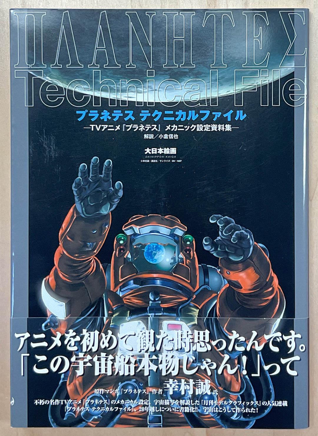 Planetes Technical File - Mechanic Artworks