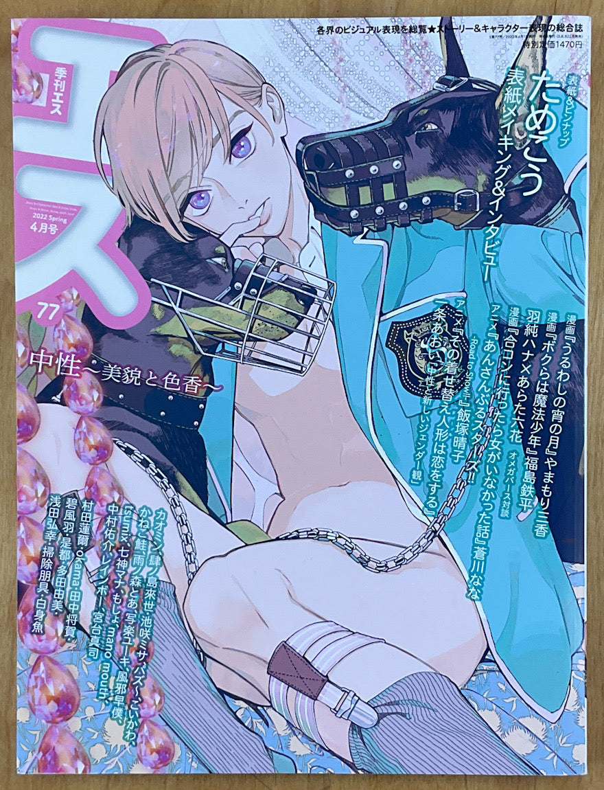 S Vol. 77: Cover Illustration by Tamakou