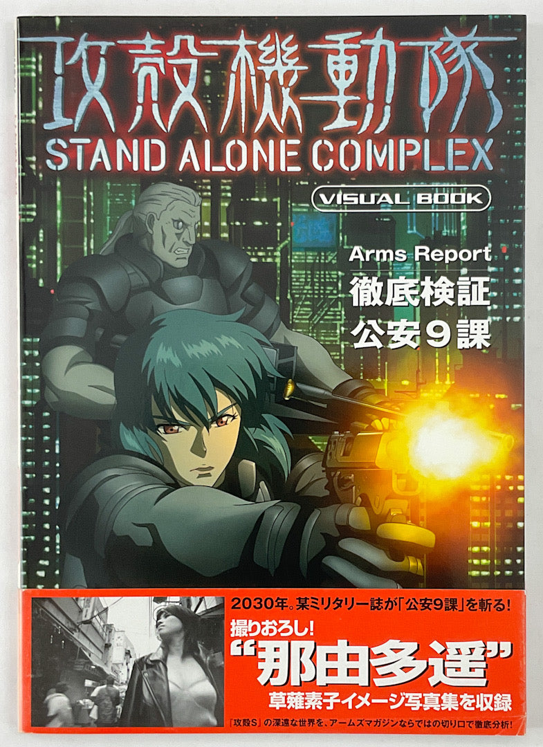 Ghost in the Shell: Stand Alone Complex Visual Book - Arms Report