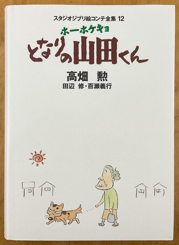 My Neighbors the Yamadas: The Original Storyboards (Studio Ghibli Storyboards Vol. 12: My Neighbors the Yamadas)