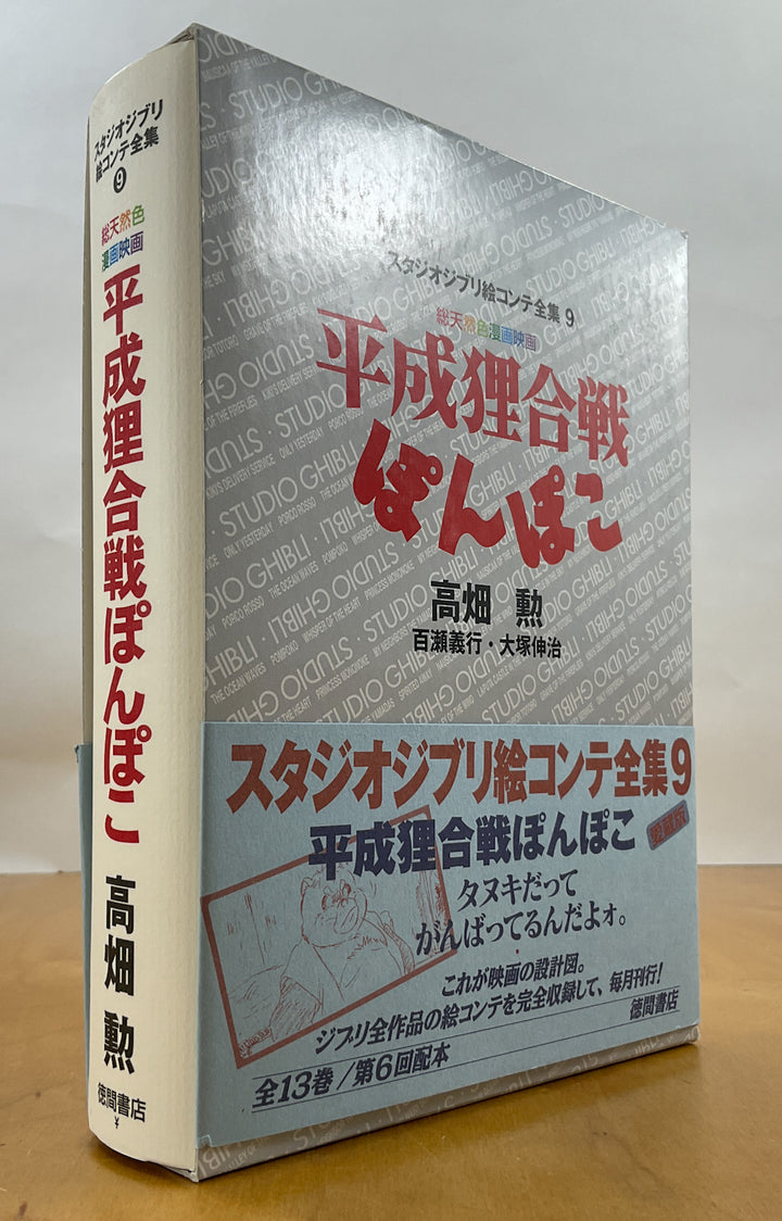 Pom Poko The Original Storyboards (Studio Ghibli Storyboards Vol. 9)