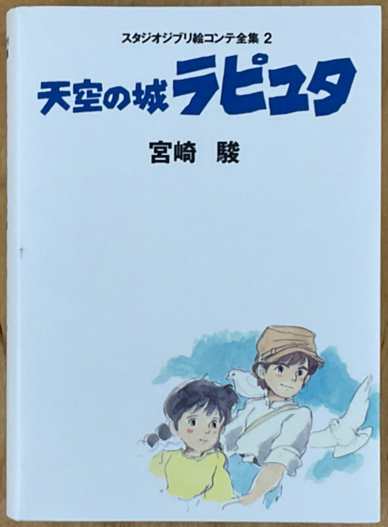 Laputa, Castle in the Sky : The Original Storyboards (Studio Ghibli Storyboards Vol. 2) First Printing