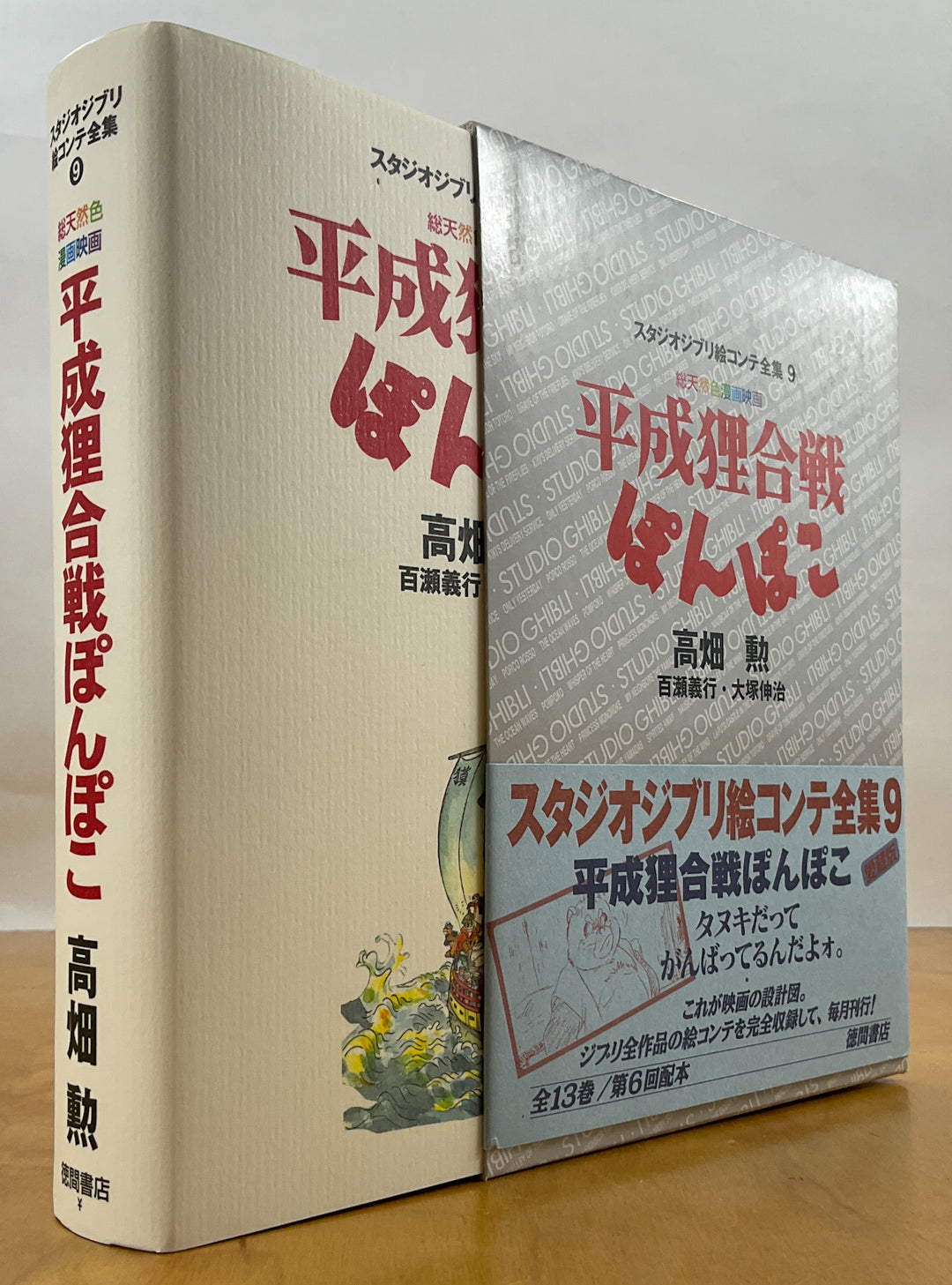 Pom Poko The Original Storyboards (Studio Ghibli Storyboards Vol. 9)