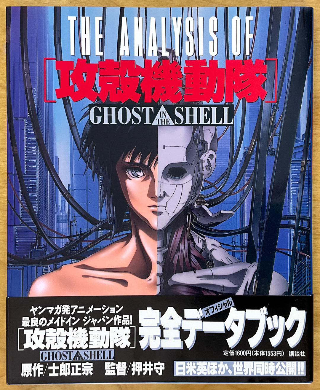 The Analysis of Ghost in the Shell
