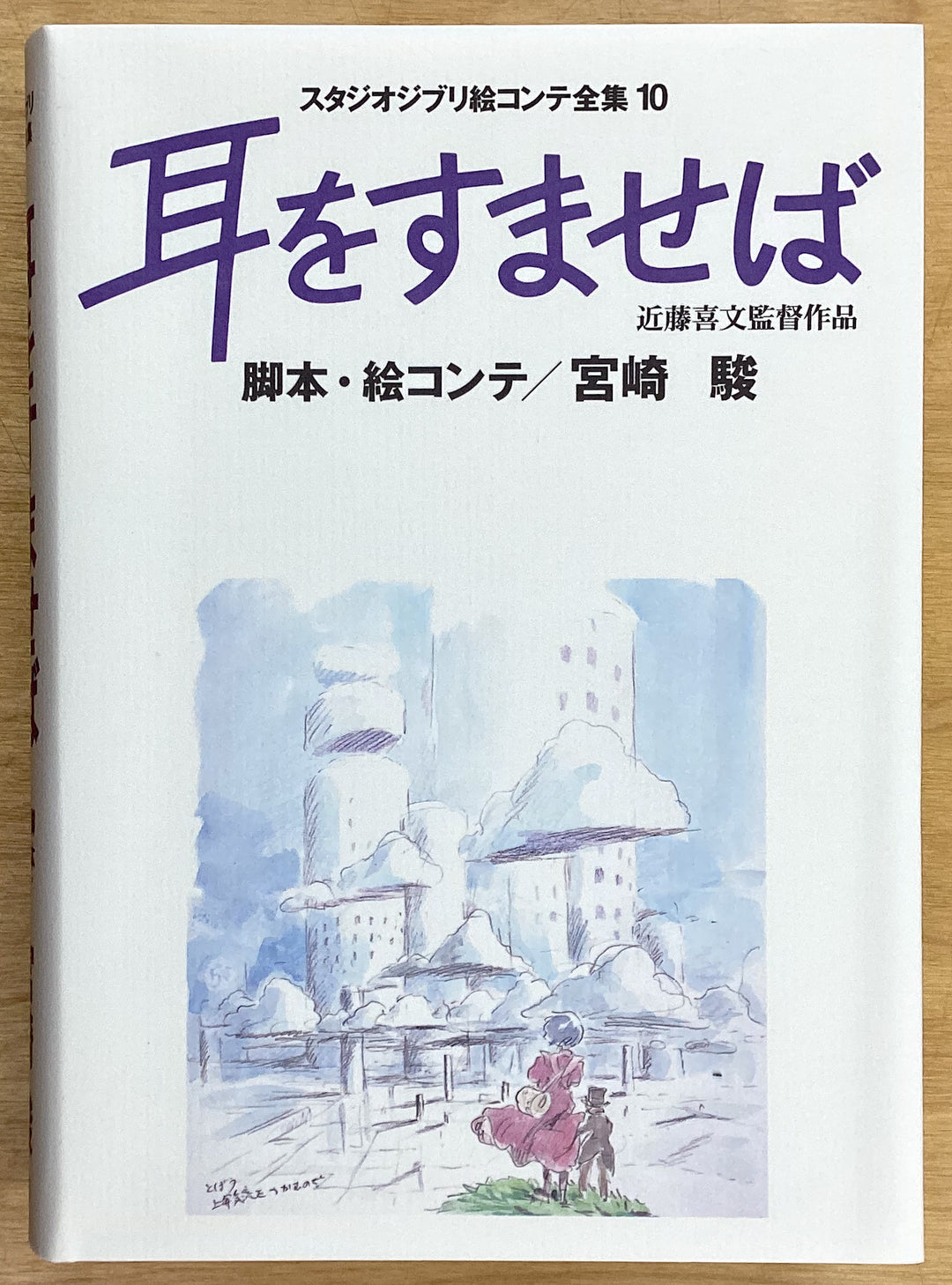 Whisper of the Heart and On Your Mark : The Original Storyboards (Studio Ghibli Storyboards Vol. 10)