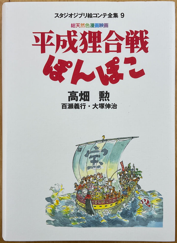 Pom Poko The Original Storyboards (Studio Ghibli Storyboards Vol. 9)