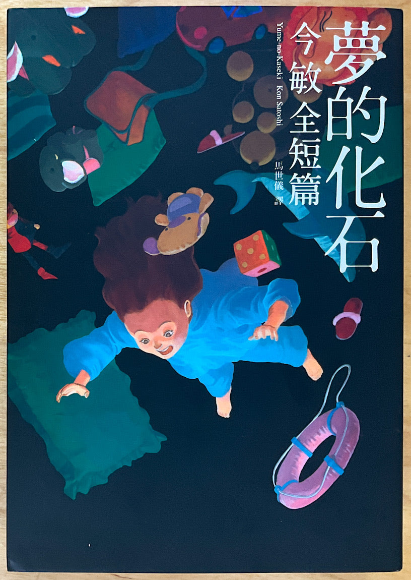 Yume-no-Kaseki: Kon Satoshi (Chinese edition)