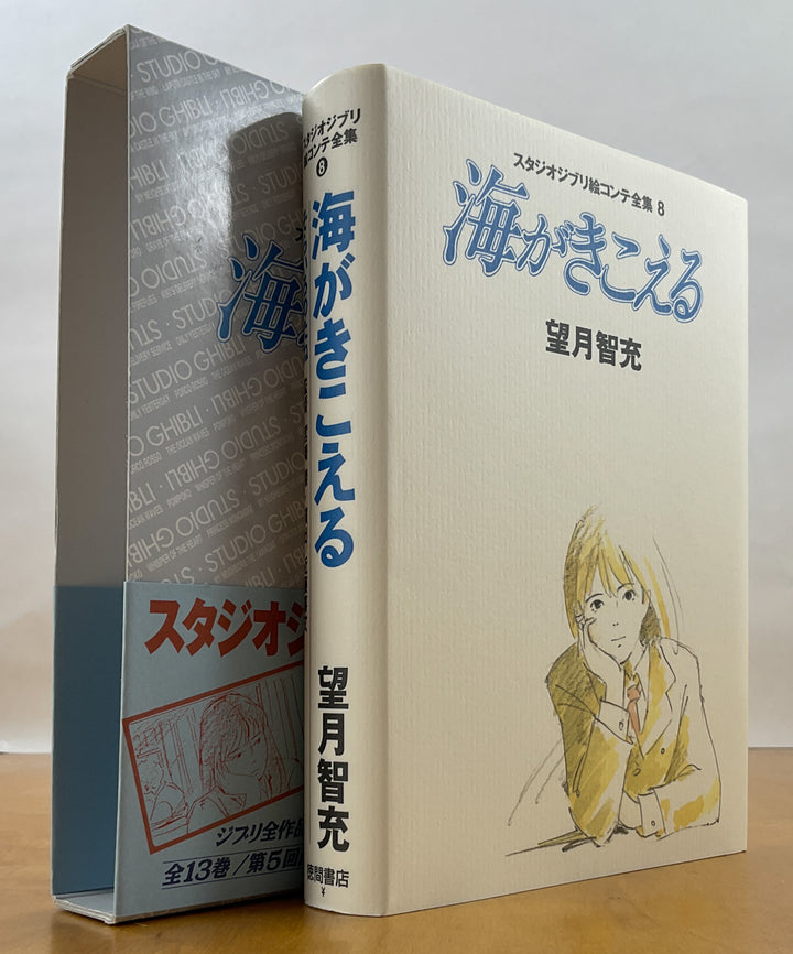 Ocean Waves The Original Storyboards (Studio Ghibli Storyboards Vol. 8)