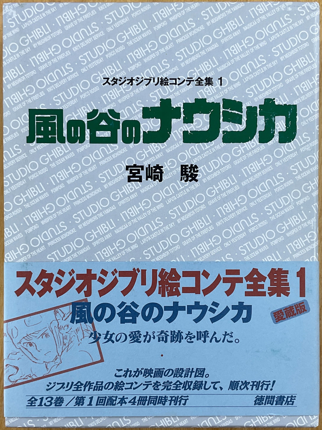 Studio Ghibli Storyboards Collection 1: Nausicaä of the Valley of the Wind