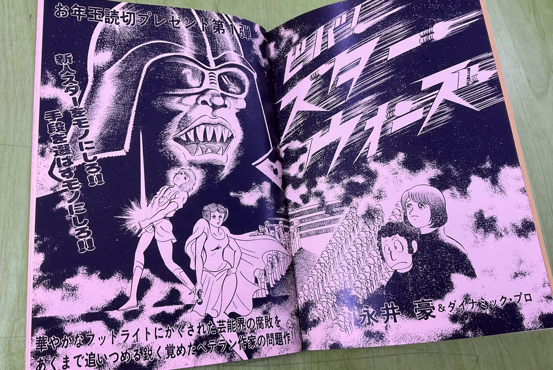 Viva! Star Wars! by Go Nagai