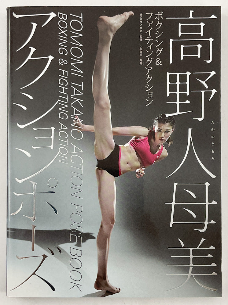 Tomomi Takano Action Pose Book - Boxing & Fighting Action